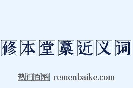 修本堂藁近义词是什么意思的图片